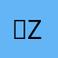 。zzzz……。