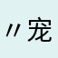 〃宠暖以北647