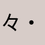 々^・(=35＊