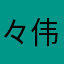 々伟々肖飞