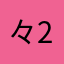 々2963526