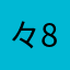 々872