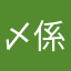 〆係長