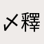 〆釋懷、