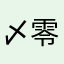 〆零〆