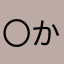 〇か