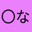 〇ななしの〇匿名