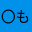 〇もと