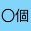 〇個