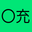 〇充值玩家