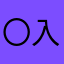 〇入〇