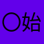 〇始