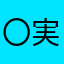 〇実