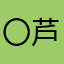 〇芦花飘扬〇