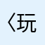 〈玩相机的初中生〉
