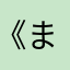 《まーしゃる》