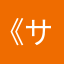 《サッサ》