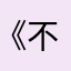 《不。想？说！话cn，mbd....&