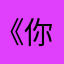 《你好疯子》