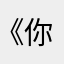 《你爸爸》
