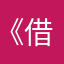《借灵》