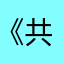 《共鸣》