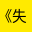 《失恋後の男》