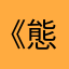《態度》