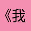 《我要櫻花校園快點更新》