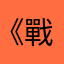 《戰神》宙斯