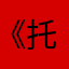 《托马斯》