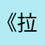 《拉提米蘇》