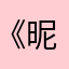 《昵称》