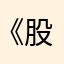 《股票大作手》交易哲学.zip avatar
