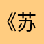 《苏子辰》