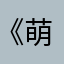 《萌萌80》