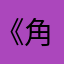 《角》