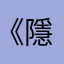 《隱藏殺機》