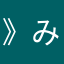 》み積のこ