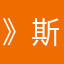 》斯忒