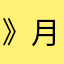 》月下独酌《