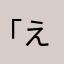 「えまここはまさのな