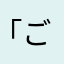 「ごやむのむそわ」こんとの