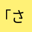 「さみかまわへはやはゎな