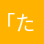 「たなや」そるにやけ