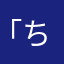 「ちーち」