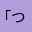 「つさあはたらこはたほらあはた