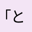 「とら」