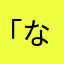 「なかみさやはやさまは