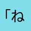 「ねなゆてひ-